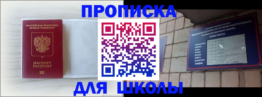 временная регистрация для школы в Красногорске